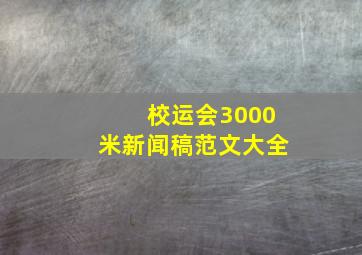 校运会3000米新闻稿范文大全