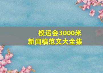 校运会3000米新闻稿范文大全集