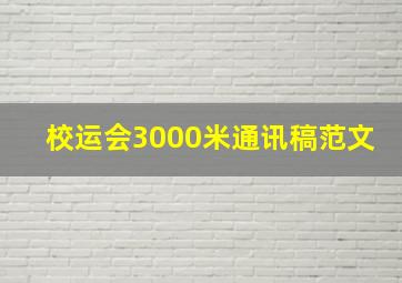 校运会3000米通讯稿范文