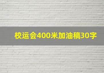 校运会400米加油稿30字