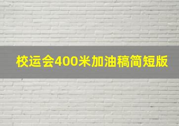 校运会400米加油稿简短版