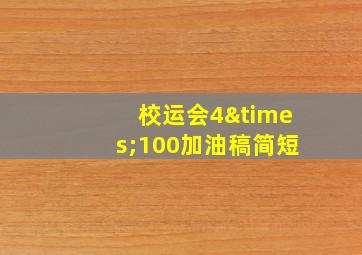 校运会4×100加油稿简短