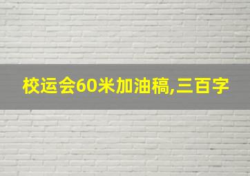 校运会60米加油稿,三百字