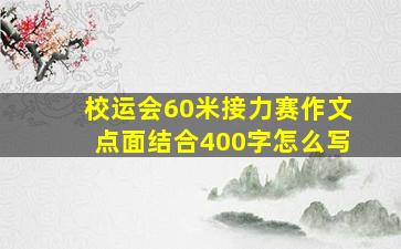 校运会60米接力赛作文点面结合400字怎么写