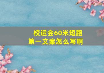 校运会60米短跑第一文案怎么写啊