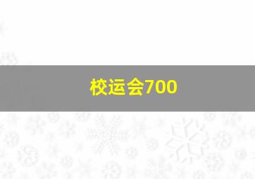 校运会700