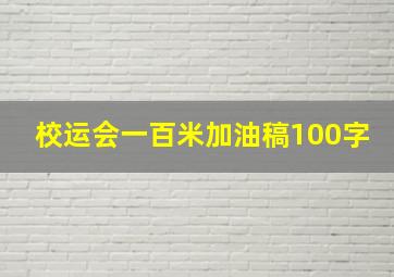 校运会一百米加油稿100字