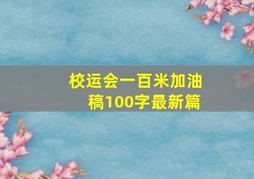 校运会一百米加油稿100字最新篇