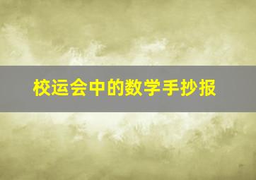 校运会中的数学手抄报