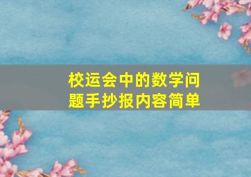 校运会中的数学问题手抄报内容简单