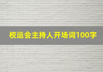 校运会主持人开场词100字