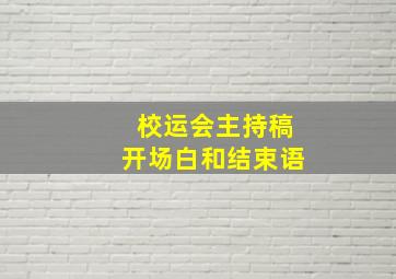 校运会主持稿开场白和结束语