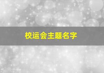 校运会主题名字