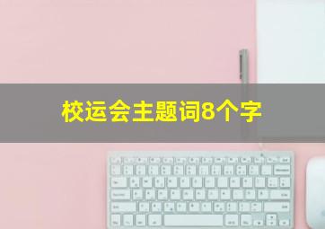 校运会主题词8个字