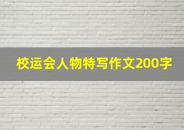 校运会人物特写作文200字