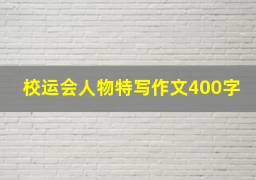 校运会人物特写作文400字