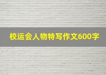 校运会人物特写作文600字