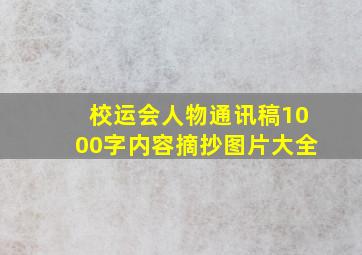 校运会人物通讯稿1000字内容摘抄图片大全