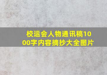 校运会人物通讯稿1000字内容摘抄大全图片