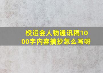 校运会人物通讯稿1000字内容摘抄怎么写呀