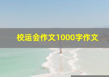 校运会作文1000字作文