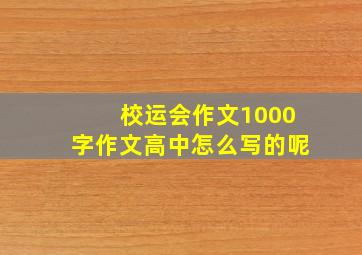 校运会作文1000字作文高中怎么写的呢