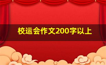 校运会作文200字以上