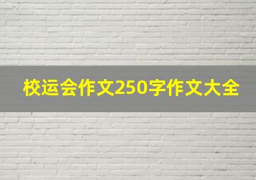 校运会作文250字作文大全