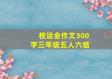 校运会作文300字三年级五人六组