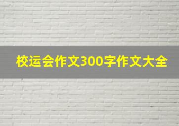 校运会作文300字作文大全