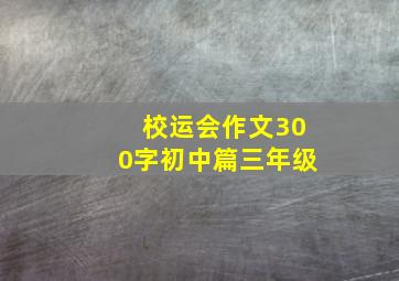 校运会作文300字初中篇三年级