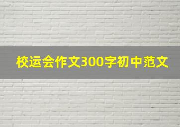 校运会作文300字初中范文