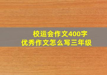 校运会作文400字优秀作文怎么写三年级