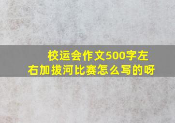 校运会作文500字左右加拔河比赛怎么写的呀