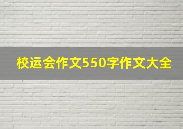 校运会作文550字作文大全