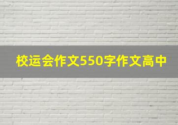 校运会作文550字作文高中