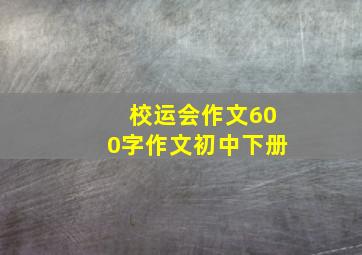 校运会作文600字作文初中下册