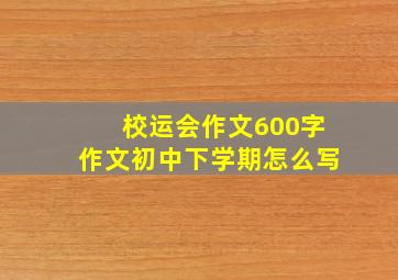 校运会作文600字作文初中下学期怎么写