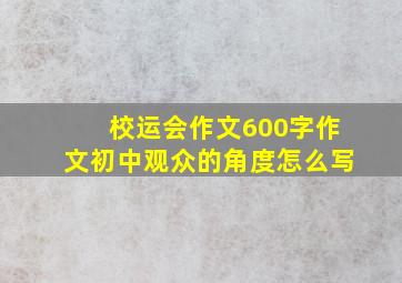 校运会作文600字作文初中观众的角度怎么写