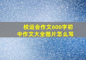 校运会作文600字初中作文大全图片怎么写