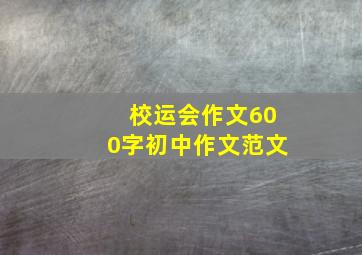 校运会作文600字初中作文范文