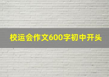 校运会作文600字初中开头