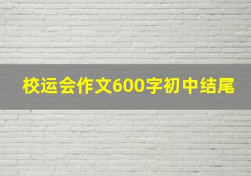 校运会作文600字初中结尾