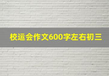 校运会作文600字左右初三