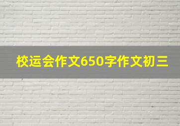 校运会作文650字作文初三