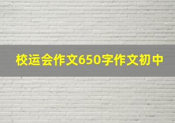 校运会作文650字作文初中