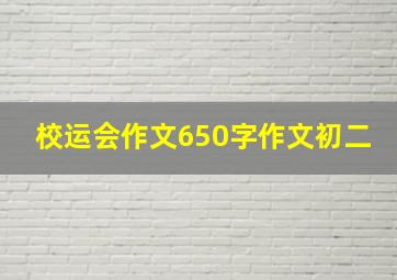 校运会作文650字作文初二