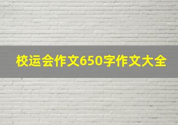 校运会作文650字作文大全