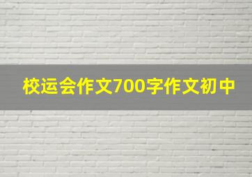 校运会作文700字作文初中