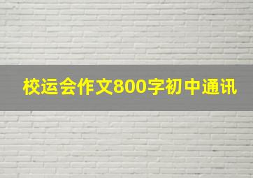 校运会作文800字初中通讯